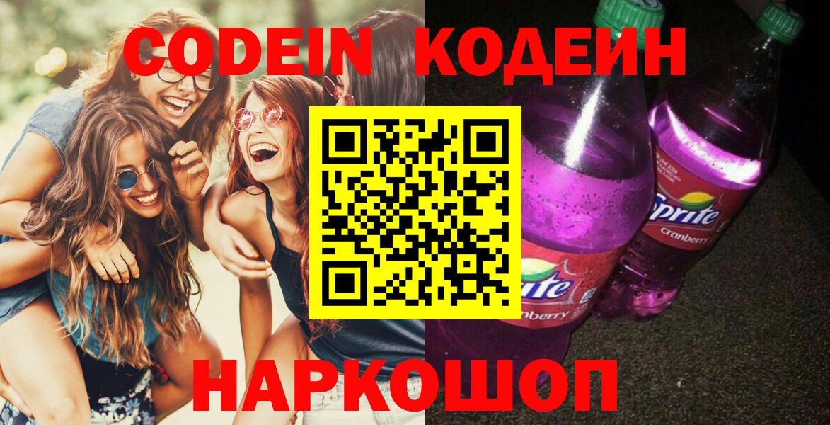 Алексеевка  Кодеин Purple Drank  Кодеиновый сироп Lean Purple Drank  Вход с VPN 